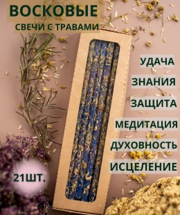 Свечи эзотерические синии с травами Свечи эзотерические синии с травами