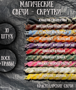 Свечи МАГИЧЕСКИЕ СКРУТКИ