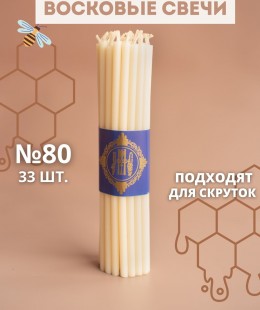 Свечи восковые эзотерические №80 33шт - белые.