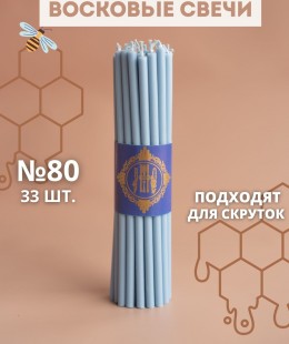 Свечи восковые эзотерические №80 33шт - голубые.