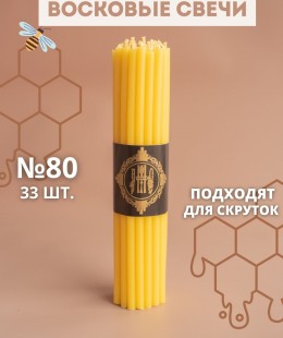 Свечи восковые эзотерические №80 33шт - желтые.