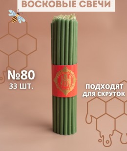 Свечи восковые эзотерические №80 33шт - зеленые.