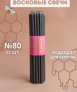 Свечи восковые эзотерические №80 33шт - черные.