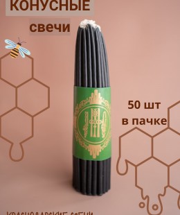 Свеча восковая конусная (черная, 50 шт. в пачке). Свеча восковая конусная (черная, 50 шт. в пачке).