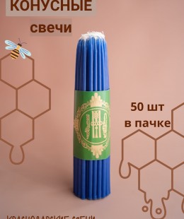 Свеча восковая конусная (синяя, 50 шт. в пачке). Свеча восковая конусная (синяя, 50 шт. в пачке).