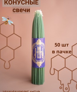 Свеча восковая конусная (зеленая, 50 шт. в пачке). Свеча восковая конусная (зеленая, 50 шт. в пачке).