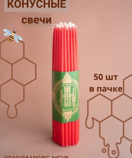 Свеча восковая конусная (красная, 50 шт. в пачке). Свеча восковая конусная (красная, 50 шт. в пачке).