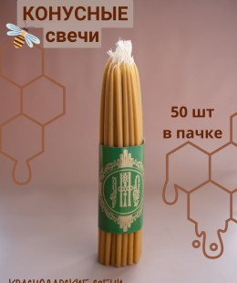 Свеча восковая конусная ( 50 шт. в пачке). Свеча восковая конусная ( 50 шт. в пачке).