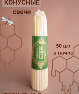 Свеча восковая конусная (белая, 50 шт. в пачке). Свеча восковая конусная (белая, 50 шт. в пачке).