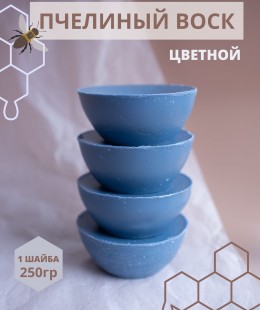 Воск для свечей, голубой.